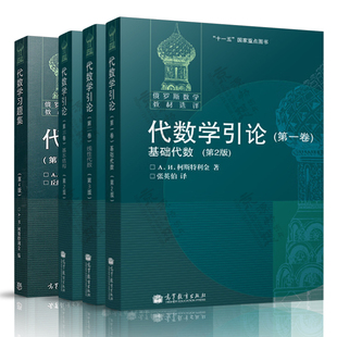 代数学引论 柯斯特利金 第一卷 基础代数+第二卷 线性代数+第三卷 基本结构+代数学习题集 高等教育出版社 俄罗斯数学教材选译