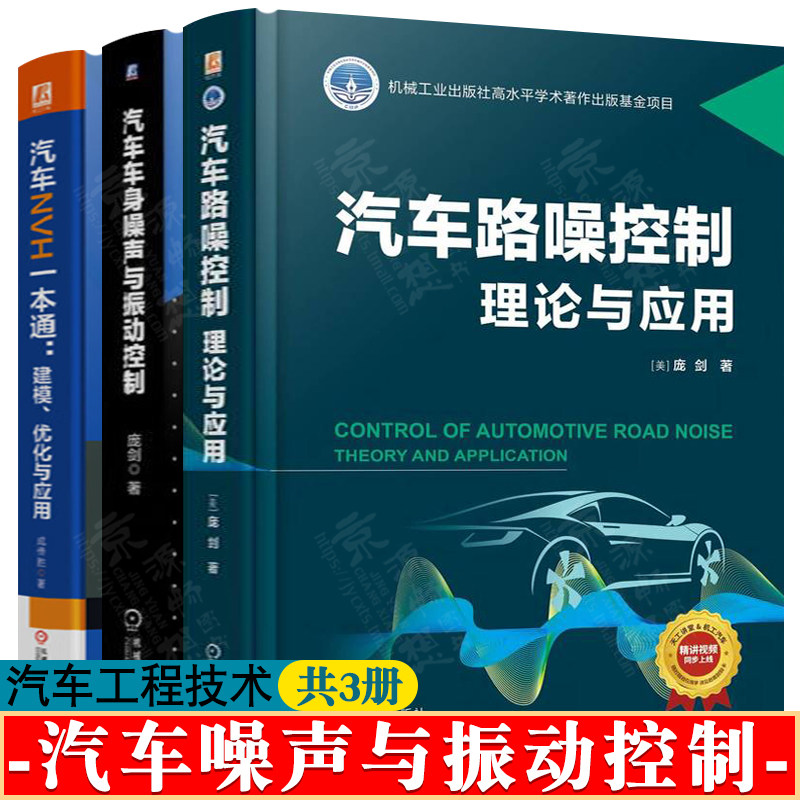 汽车路噪控制理论与应用+汽车车身噪声与振动控制+汽车NVH一本通建模优化与应用 汽车工程手册 汽车噪声与振动控制技术书籍