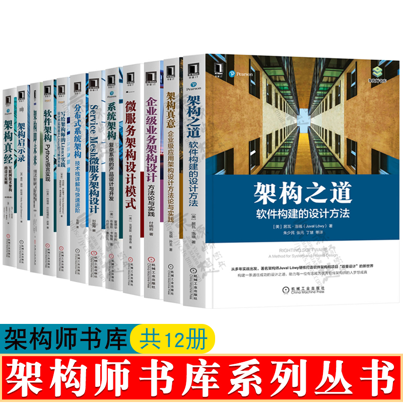 架构师书库架构之道:软件构建设计方法企业级应用架构设计复杂系统产品设计与开发分布式系统架构架构设计师系统架构师教材书籍