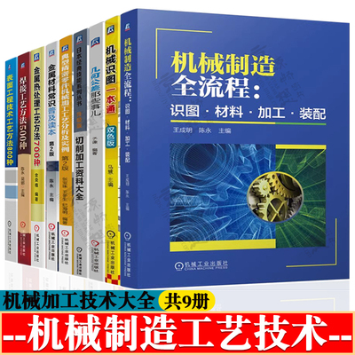 机械制造全流程识图材料加工装配金属材料常识几何公差切削加工零件机械加工工艺表面工程技焊接工艺金属热处理工艺方法技术书籍