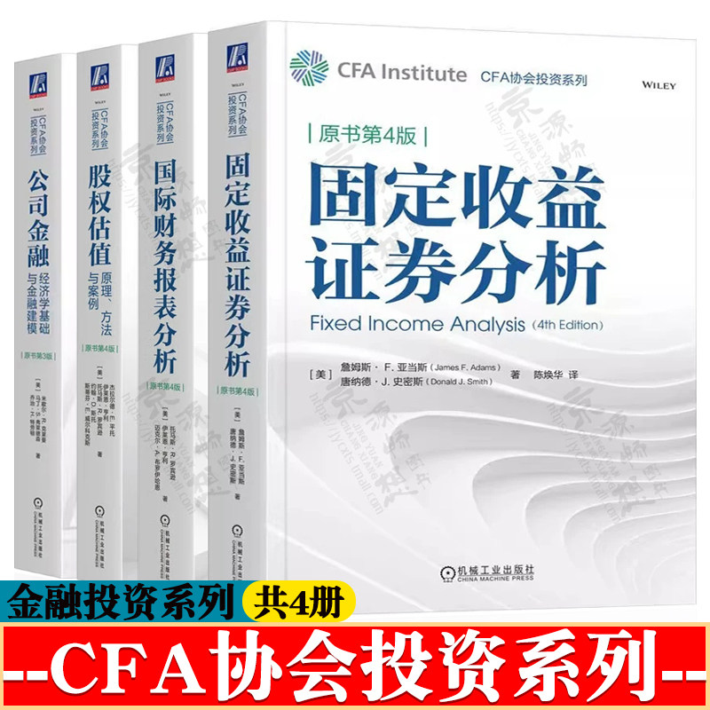 CFA协会投资系列 公司金融:经济学基础与金融建模+固定收益证券分析+国际财务报表分析+股权估值:原理方法与案例 投资银行兼并收购