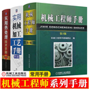 机械工程手册 机械工程师手册 机械零件设计计算加工工艺技术 实用热处理技术手册 机械加工书籍 实用机械加工工艺手册