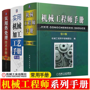 机械工程师手册+实用机械加工工艺手册+实用热处理技术手册 机械零件设计计算加工工艺技术 机械工程手册 机械加工书籍