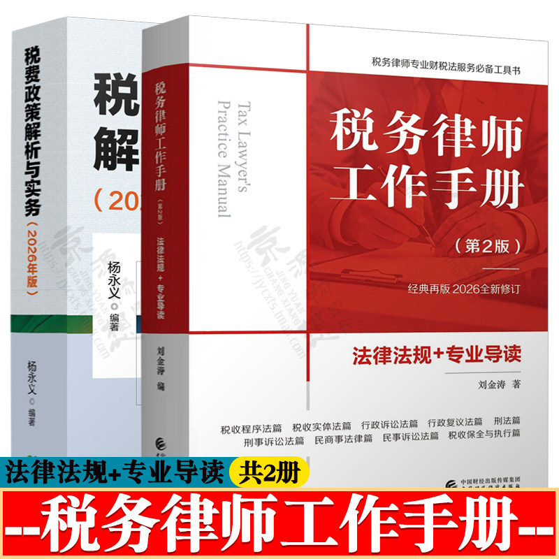 税务律师工作手册+税费政策解析与实务(2026年版) 税法实施条例实务解析 税务规划合规与风险防范企业税务管理 财税律师税法汇编
