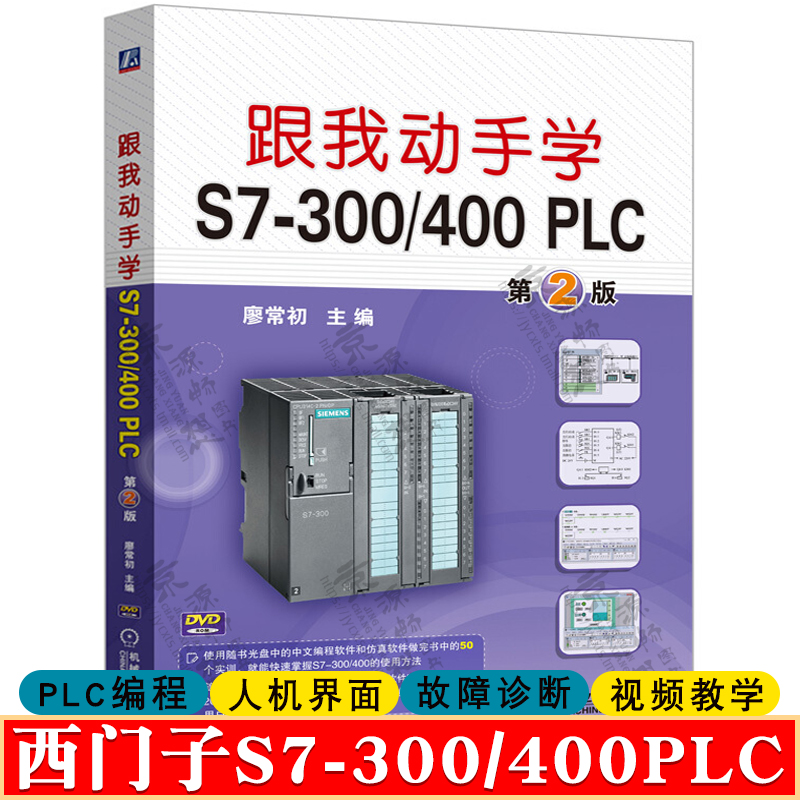 西门子plc编程书籍 跟我动手学S7-300/400PLC 第2版 廖常初 plc编程入门零基础自学plc实物接线 plc编程教程 西门子300/400plc书籍