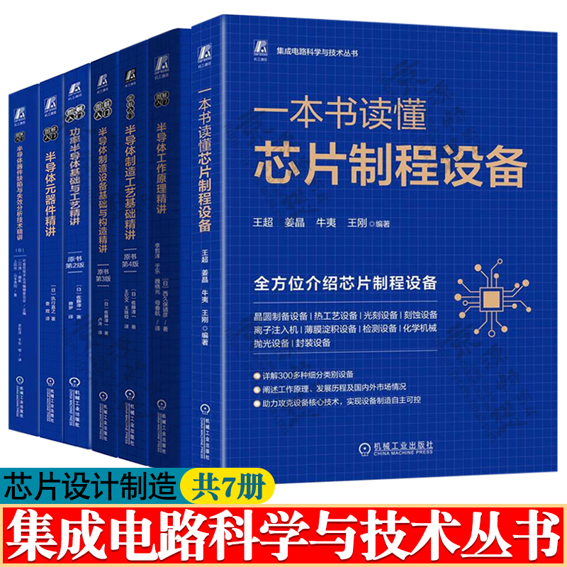 集成电路科学与技术丛书半导体制造工艺设备基础与构造 功率半导体 半导体元器件 半导体器件缺陷与失效分析技术精讲 芯片技术书籍 书籍/杂志/报纸 大学教材 原图主图