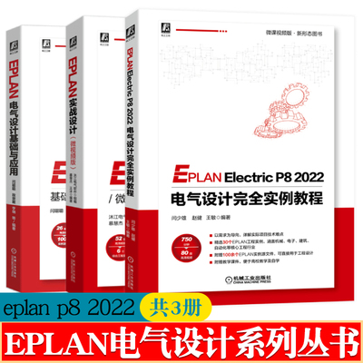 eplanp8电气设计从入门到精通