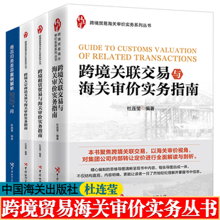 跨境贸易海关审价实务丛书 杜连莹 跨境关联交易+跨境租赁贸易+跨境大宗商品交易与海关审价实务指南+商品归类差异案例解析200+问