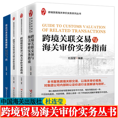 跨境贸易海关审价实务系列丛书