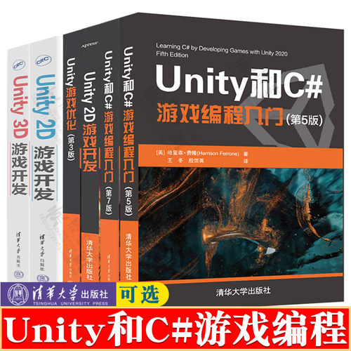 Unity和C#游戏编程入门 第五/七版 哈里森 王冬 Unity 2D游戏开发3D游戏开发 Unity游戏优化 Unity实战 Unity和C#编程教材书籍
