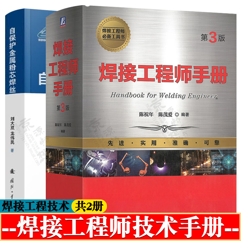 焊接工程师手册+自保护金属粉芯焊丝 焊接方法设备 焊接材料 焊接结构 焊接工艺技术 焊接质量控制 金属材料焊接性能工艺 焊接手册