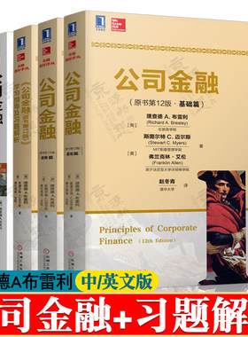 公司金融 基础篇+进阶篇+学习指导及习题解析 布雷利 原书第十二版 机械工业出版社 公司金融基础篇/进阶篇 英文版第12版