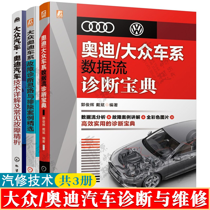 奥迪/大众车系数据流诊断宝典+大众奥迪车系故障诊断思路与排除案例+大众奥迪汽车技术详解及常见故障精析 奥迪大众汽车维修书籍