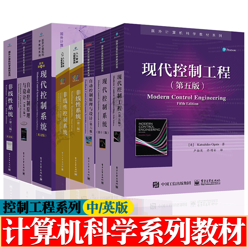 现代控制工程第五版+现代控制系统第十三版+自动控制原理与设计第六版+非线性系统第三版+非线性控制系统 自动控制系统经典教材