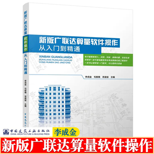 新版广联达算量软件操作从入门到精通 李成金 广联达造价软件教材 广联达建模算量 广联达算量计价应用宝典 广联达教程书籍