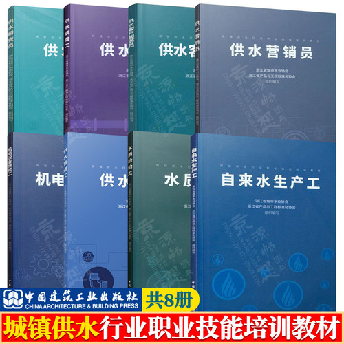 城镇供水行业职业技能培训教材 供水营销员+客户服务员+供水稽查员+供水调度工+管道工+水质检验工+机电设备维修工+自来水生产工