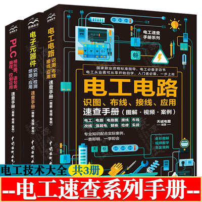 电工电路识图布线接线应用速查手册+PLC梯形图语句表编程控制+电子元器件识别检测焊接 plc编程教程电气控制电工书籍自学电工手册