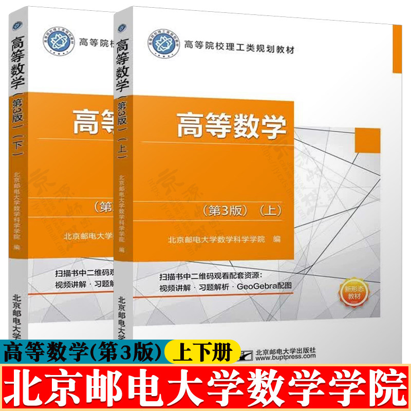 高等数学 北京邮电大学数学科学学院 第三版 上下册 北京邮电大学出版社+高等数学学习指导与习题解析 高等院校理工类规划教材