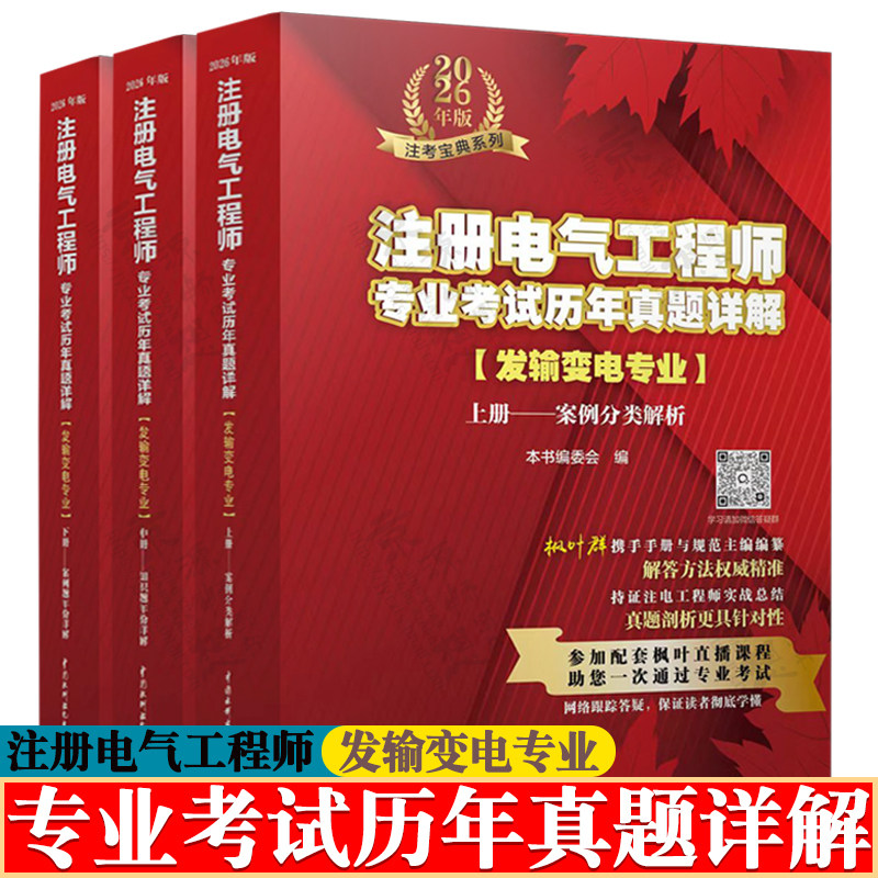2026注册电气工程师专业考试历年真题详解(发输变电专业) 上中下册 注册电气工程师专业考试复习备考 注册电气工程师发输电真题
