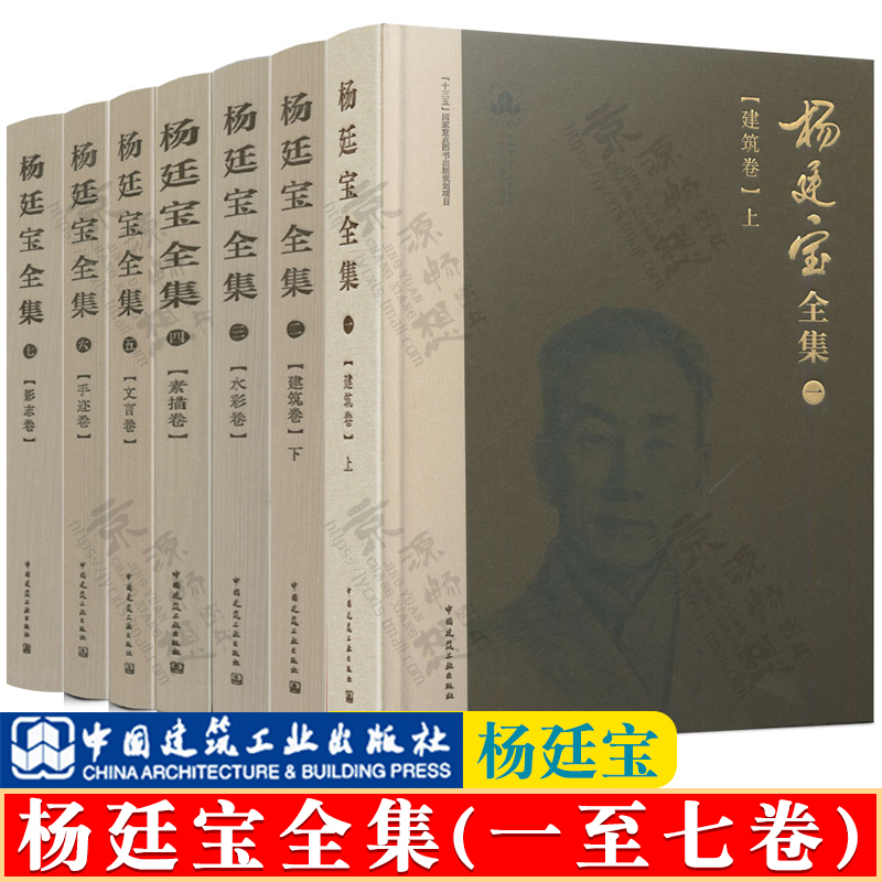 杨廷宝全集 1-7卷 建筑卷 上下+水彩卷+素描卷+文言卷+手迹卷+影志卷 杨廷宝作品集 建筑设计思想理念 建筑师 建筑规划设计书籍