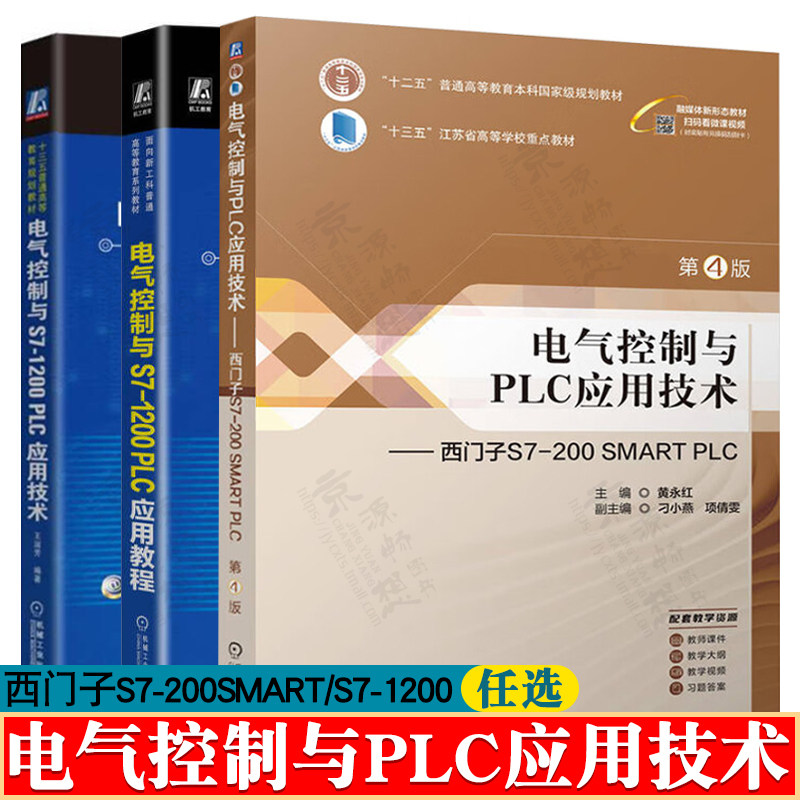电气控制与PLC应用技术 第四版黄永红 西门子S7-200SMART PLC 电气控制与S7-1200 PLC应用技术/PLC应用教程 王淑芳 王明武 方贵盛