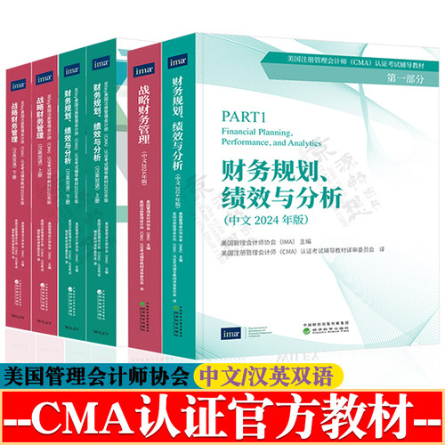 cma教材2026cma官方教材中/英文版 第一/二部分 财务规划绩效与分析+战略财务管理 汉英双语 美国管理会计师协会CMA考试辅导教材