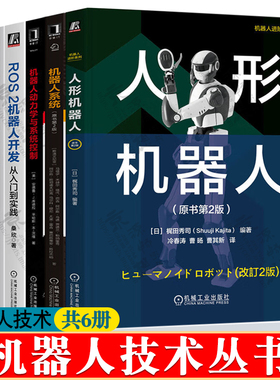 人形机器人 原书第2版 ROS2机器人开发从入门到实践ROS机器人编程 机器人SLAM导航 机器人系统 机器人动力学与系统控制 机器人书籍