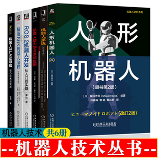 人形机器人 原书第2版 ROS2机器人开发从入门到实践ROS机器人编程 机器人SLAM导航 机器人系统 机器人动力学与系统控制 机器人书籍