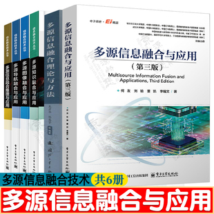 多源信息融合与应用 第三版 何友+多源信息融合理论与方法+多源知识/多源导航/多源图像/多源信息融合推理 多源信息融合技术书籍