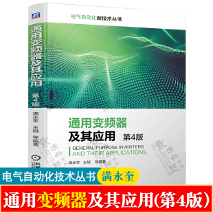 电气自动化技术 变频器原理应用变频器维修与故障实例分析 第4版 变频器维修技术图解 变频器维修书籍 满永奎 通用变频器及其应用