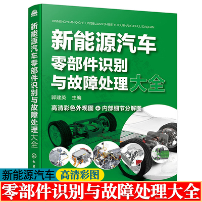新能源汽车零部件识别与故障处理大全 新能源汽车零部件类型结构安装位置结构原理常见故障排除 新能源电动汽车维修资料大全书籍
