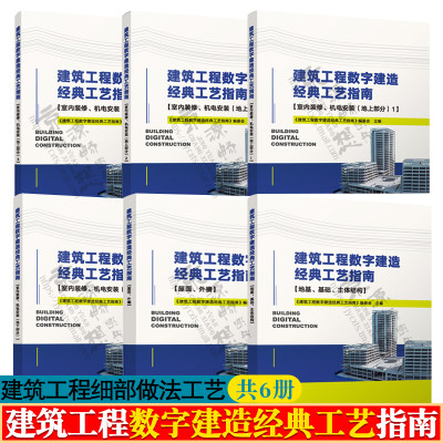 建筑工程数字建造经典工艺指南 地基基础主体结构+屋面外檐+室内装修机电安装 地上地下部分  建筑工程施工细部做法工艺技术书籍