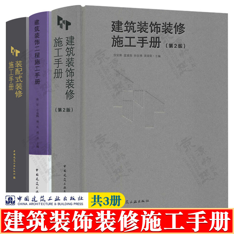 建筑装饰工程施工手册 建筑装饰装修施工手册 装配式装修施工手册 室内装饰装修细部做法 建筑装饰装修施工工艺技术手册书籍