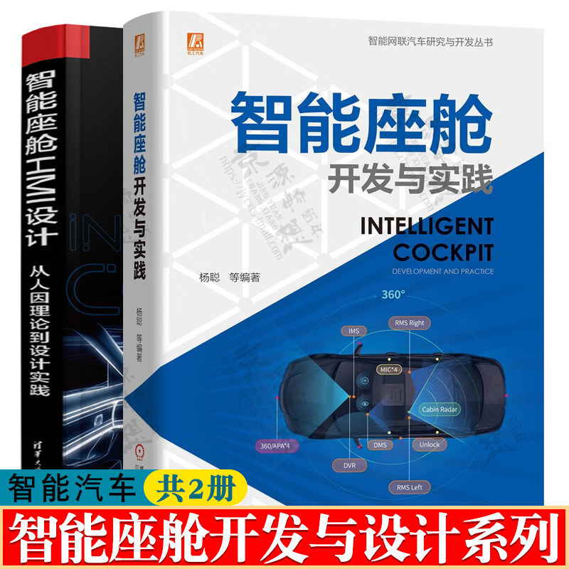 智能座舱开发与实践+智能座舱HMI设计:从人因理论到设计实践 智能网联汽车 智能座舱设计技术手册书籍