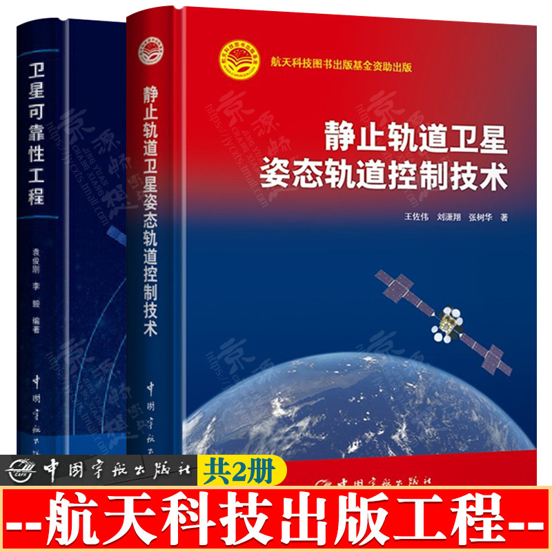 卫星可靠性工程+静止轨道卫星姿态轨道控制技术 卫星可靠性设计分析试验评估 卫星姿态控制和轨道控制技术 航空航天技术书籍