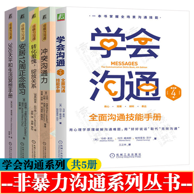学会沟通非暴力沟通冲突沟通力转化羞愧绽放关系安居12周正念练习366天平和生活冥想手册沟通心里学沟通的艺术方法沟通技巧书籍