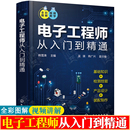 集成电路识别与检测 电路基础 电子工程师从入门到精通 半导体器件 电子元 器件 电子仪器仪表 全彩视频 实用电路 电子工程师手册