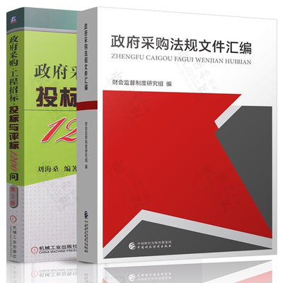 政府采购法规文件汇编+政府采购工程招标投标与评标1200问 政府采购工作手册 政府采购法律文件汇编 政府采购工作指南书籍