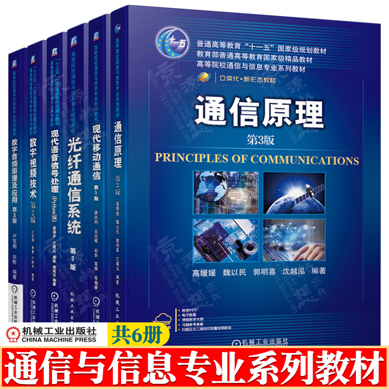 通信原理第三版高媛媛光纤通信系统沈建华现代移动通信第五版蔡跃明数字音视频技术现代语音信号处理(Python版)梁瑞宇