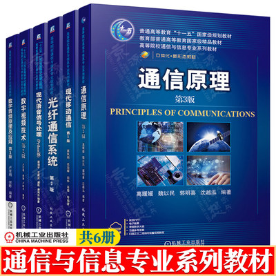 通信原理 第三版 高媛媛 光纤通信系统 沈建华 现代移动通信 第五版 蔡跃明 数字音视频技术 现代语音信号处理(Python版) 梁瑞宇