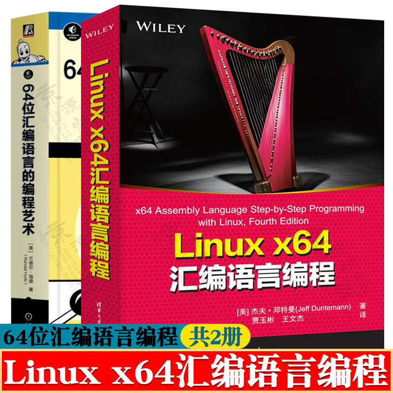 Linux x64汇编语言编程+64位汇编语言的编程艺术 x86-64处理器的指令集 x64架构基础知识NASM汇编器Linux软件开发过程 NASM汇编器
