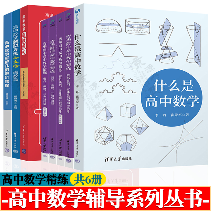 什么是高中数学+清华附中高中数学精练+高中数学函数通关+高中数学题型方法全攻略+高中数学解析几何进阶教程高中数学思想方法导引