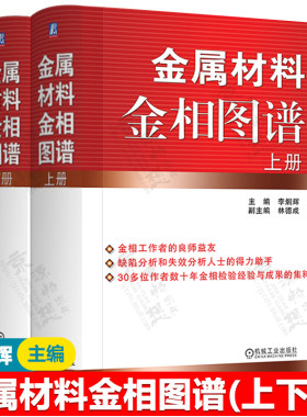 金属材料金相图谱 上下册 李炯辉 金属缺陷分析 失效分析 金相工作者 热加工工艺 机械加工制造 金属材料生产工程技术人书籍