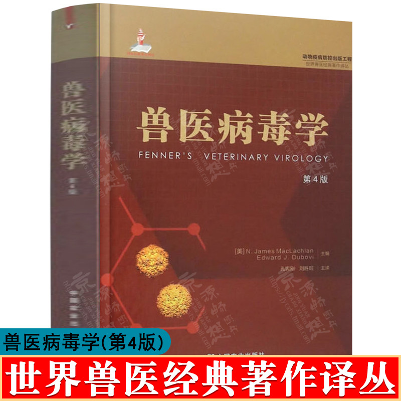 兽医病毒学(第4版) 动物疫病人兽共患病重大外来动物疫病病毒防范技术措施 世界兽医经典著作译丛 兽医书籍大全 兽医手册