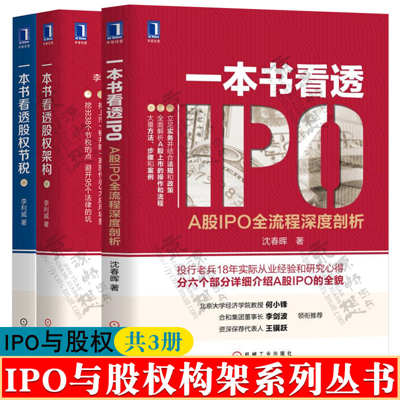 一本书看透IPO:A股IPO全流程深度剖析+一本书看透股权架+看透股权节税 A股IPO上市决策因素操作全流程 股权架构设计实用指南书籍高性价比高么？