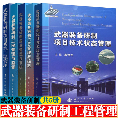 武器装备研制工程管理与监督+项目技术状态管理+工艺管理与控制+质量管理与审核+项目系统工程管理 军工产品武器装备可靠性保证