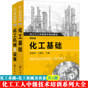 化工基础第五版+化工机械及设备第五版 化工单元操作的基本原理和计算 机械基础知识 化工工人中级技术培训教材  化工培训工具书