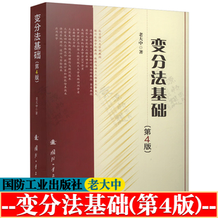 变分法基础 老大中 第四版 固定边界与可动边界变分问题 泛函极值充分条件 变分问题直接方法 力学变分原理 变分法教材书籍