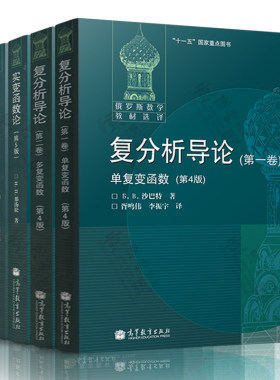 复分析导论 第一/二卷单复变函数+多复变函数 第四版 沙巴特 实变函数论第五版 复变函数论方法第六版 函数论与泛函分析初步第七版