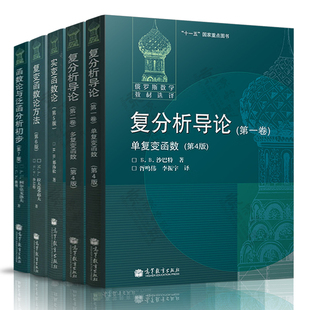 复分析导论 第一/二卷单复变函数+多复变函数 第四版 沙巴特 实变函数论第五版 复变函数论方法第六版 函数论与泛函分析初步第七版